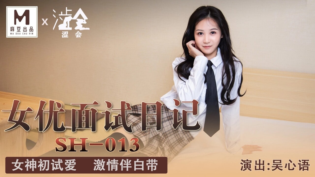 《SH-013 女优面试日记  吴心语》最新高清视频播放封面图